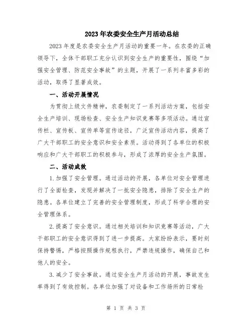 2023年农委安全生产月活动总结