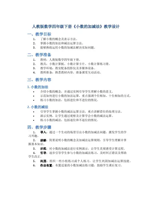 人教版数学四年级下册《小数的加减法》教学设计