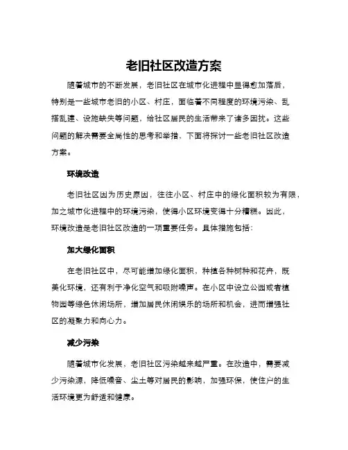 老旧社区改造方案