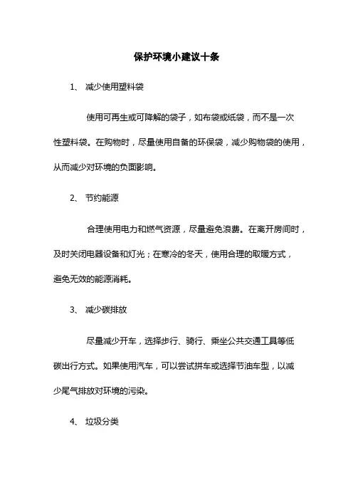 保护环境小建议十条