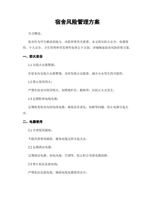 宿舍风险管理方案