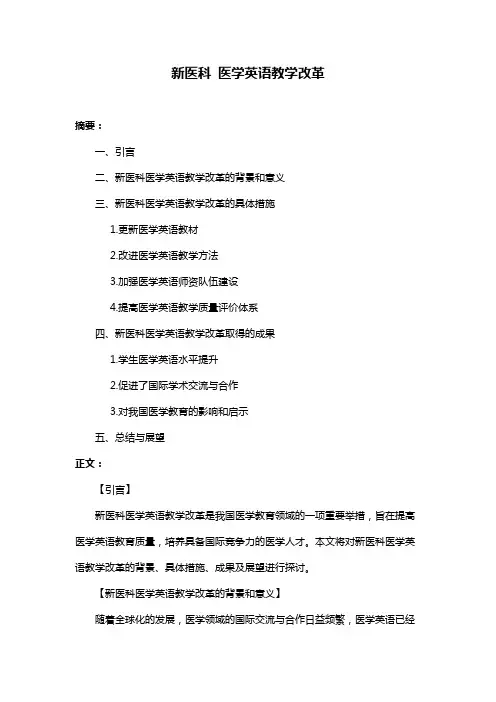 新医科 医学英语教学改革