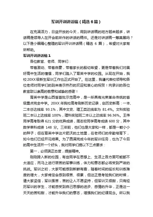 军训开训讲话稿（精选6篇）