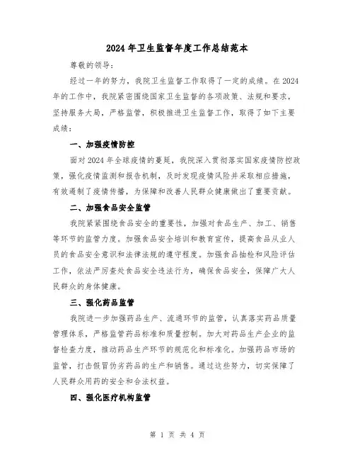 2024年卫生监督年度工作总结范本(2篇)
