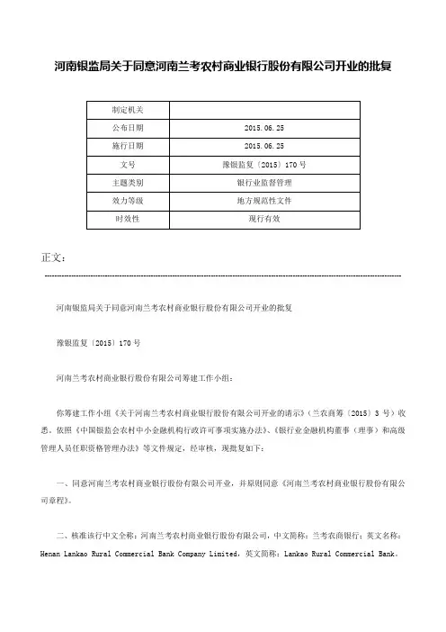 河南银监局关于同意河南兰考农村商业银行股份有限公司开业的批复-豫银监复〔2015〕170号