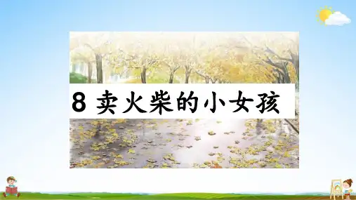 部编版三年级上册语文 8.《卖火柴的小女孩》课件(PPT 24页)