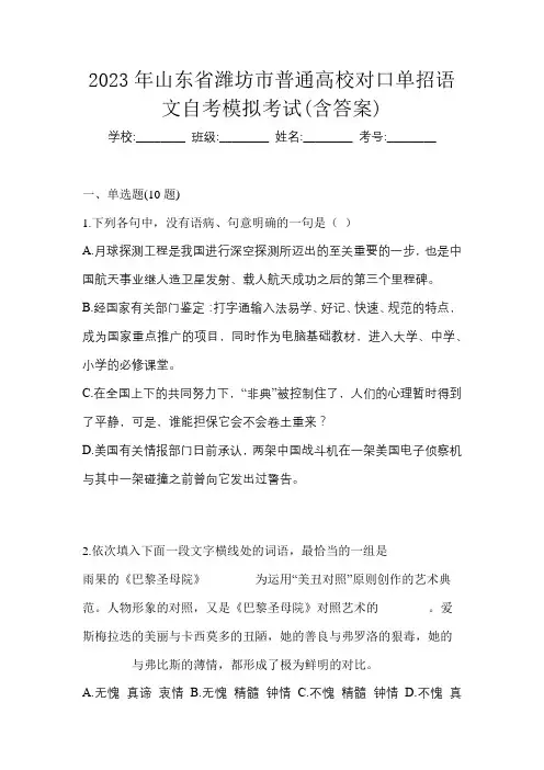 2023年山东省潍坊市普通高校对口单招语文自考模拟考试(含答案)