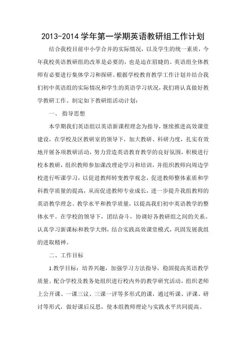2013-2014第一学英语组教研计划