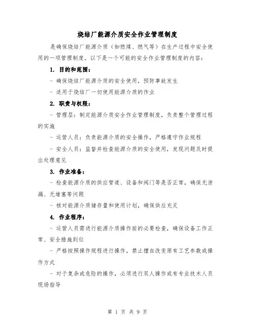 烧结厂能源介质安全作业管理制度(四篇)