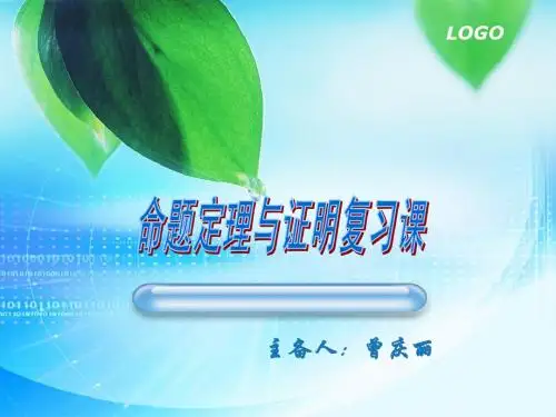 5.3.2命题定理证明课件