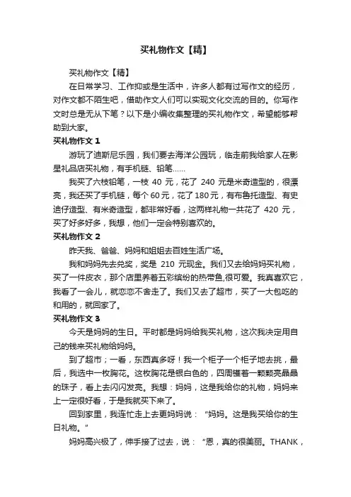 买礼物作文【精】