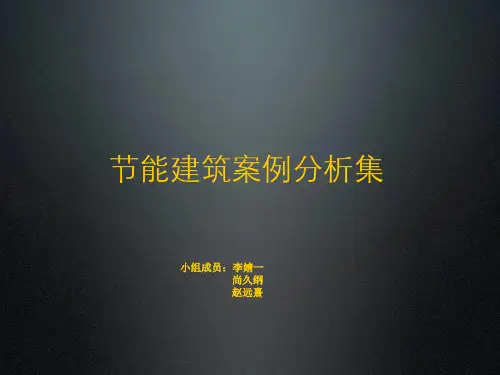 绿色建筑经典案例分析ppt课件