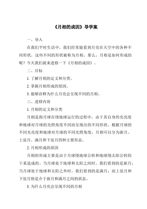《月相的成因导学案-2023-2024学年科学鄂教版2001》