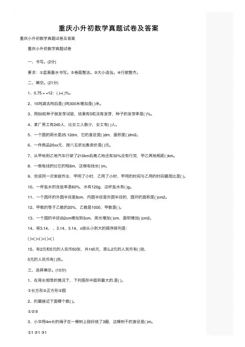 重庆小升初数学真题试卷及答案