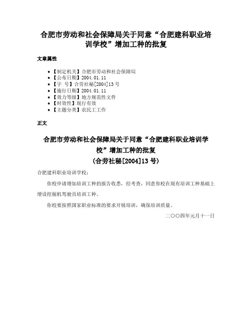 合肥市劳动和社会保障局关于同意“合肥建科职业培训学校”增加工种的批复