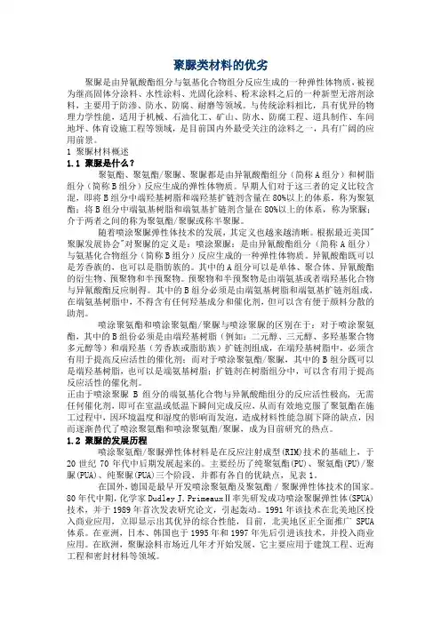 聚脲类材料的优劣