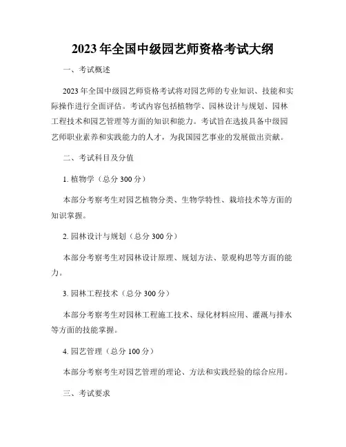 2023年全国中级园艺师资格考试大纲