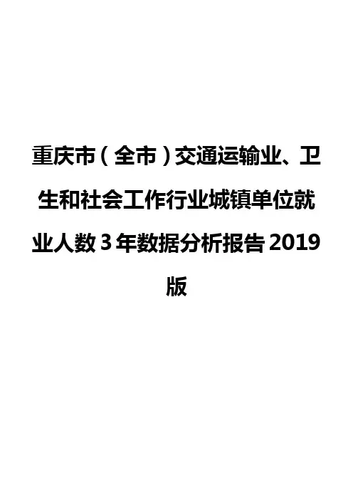 重庆市(全市)交通运输业、卫生和社会工作行业城镇单位就业人数3年数据分析报告2019版