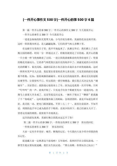 [一件开心事作文500字]一件开心的事500字6篇