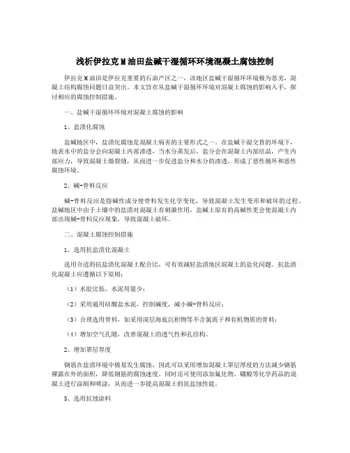 浅析伊拉克M油田盐碱干湿循环环境混凝土腐蚀控制
