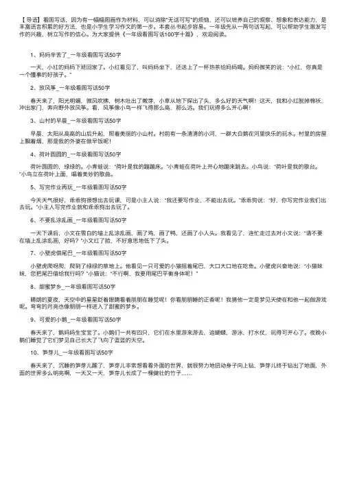 一年级看图写话100字十篇