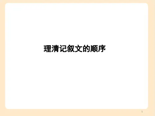 中考语文一轮专题复习：记叙文的顺序(共30张PPT)