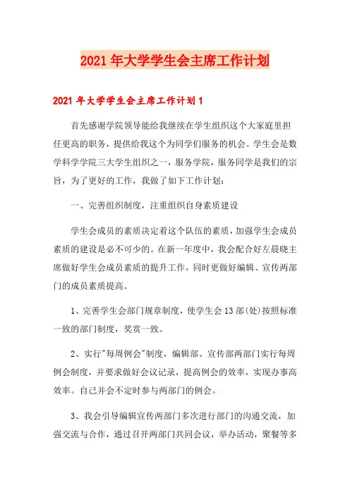 2021年大学学生会主席工作计划(多篇)