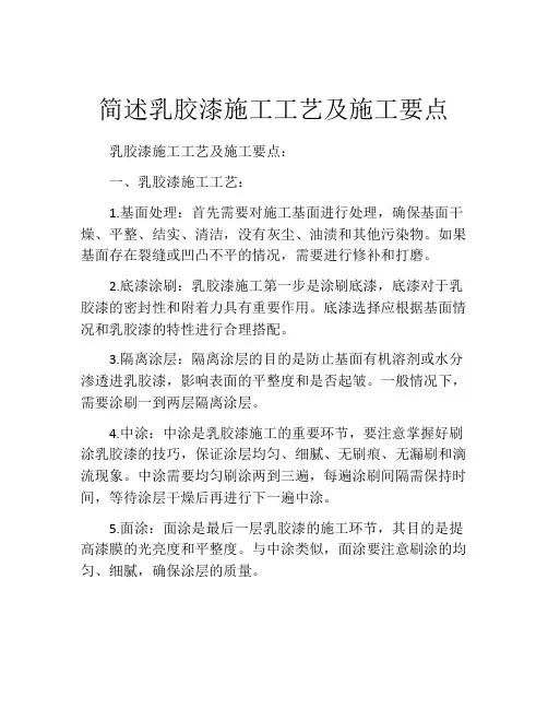 简述乳胶漆施工工艺及施工要点