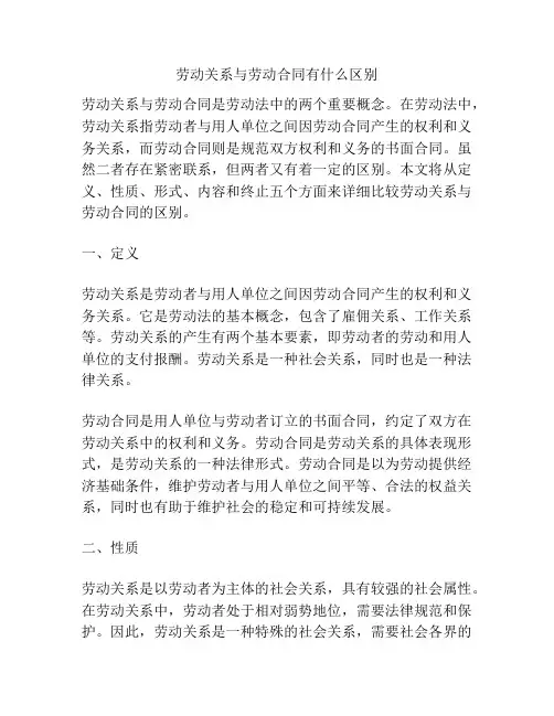 劳动关系与劳动合同有什么区别