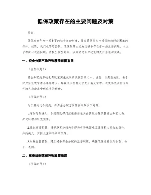 低保政策存在的主要问题及对策