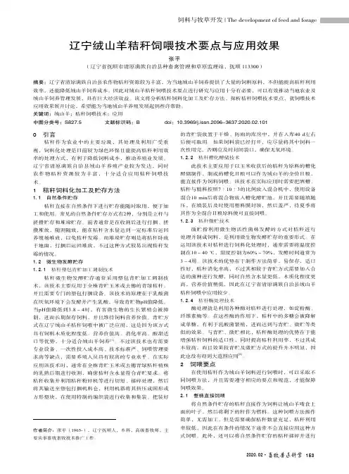辽宁绒山羊秸秆饲喂技术要点与应用效果