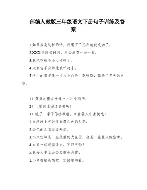 部编人教版三年级语文下册句子训练及答案