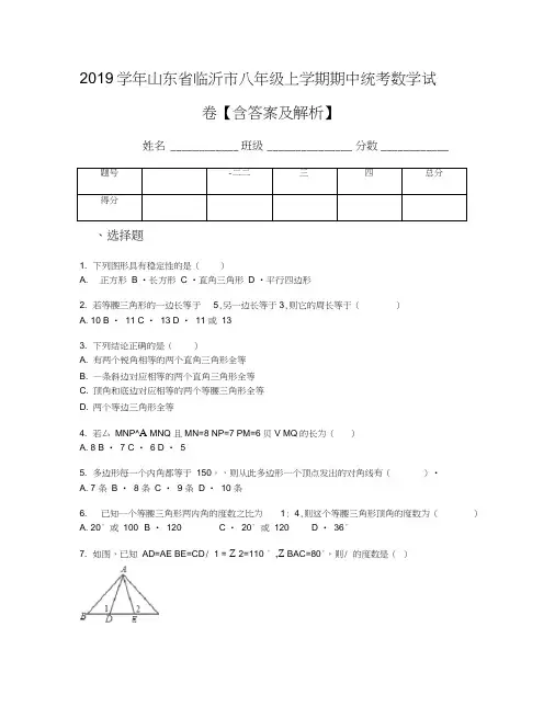 2019学年山东省临沂市八年级上学期期中统考数学试卷【含答案及解析】
