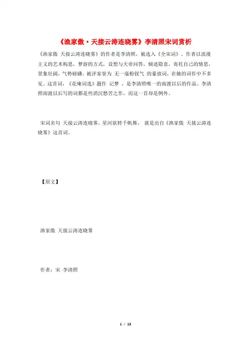 《渔家傲·天接云涛连晓雾》李清照宋词赏析