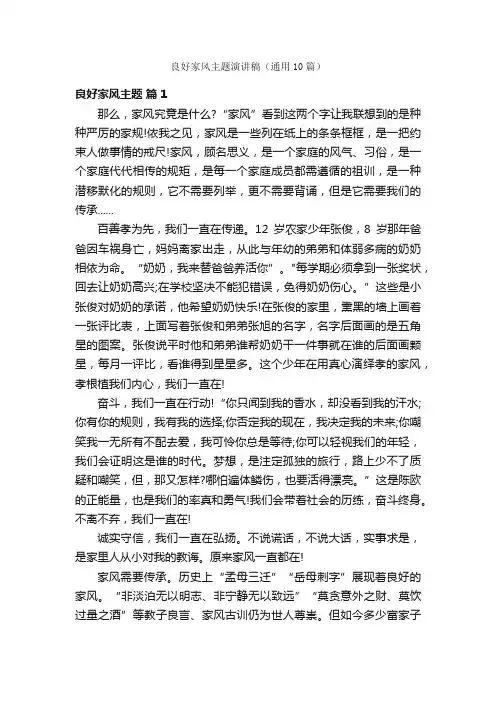 良好家风主题演讲稿（通用10篇）