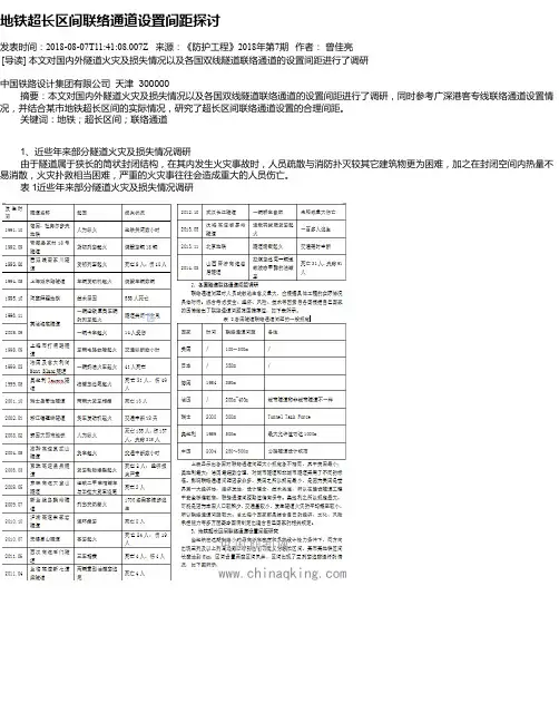 地铁超长区间联络通道设置间距探讨