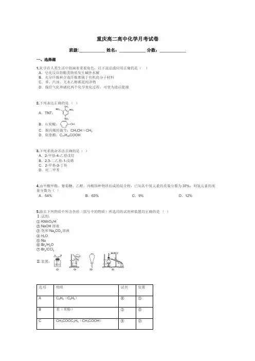 重庆高二高中化学月考试卷带答案解析
