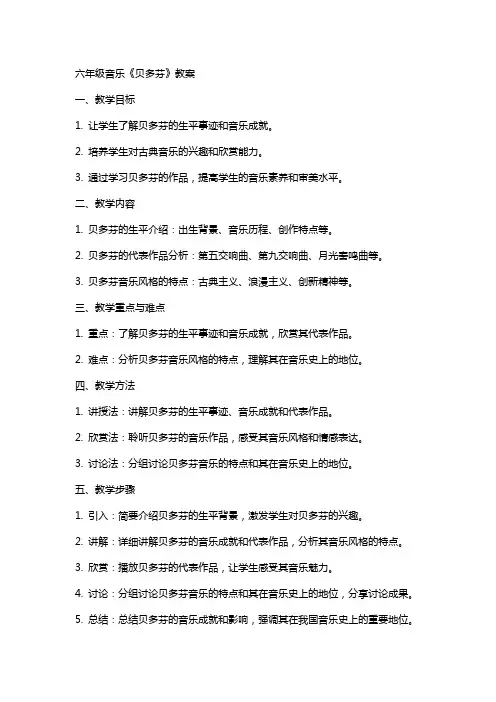 六年级音乐《贝多芬》教案
