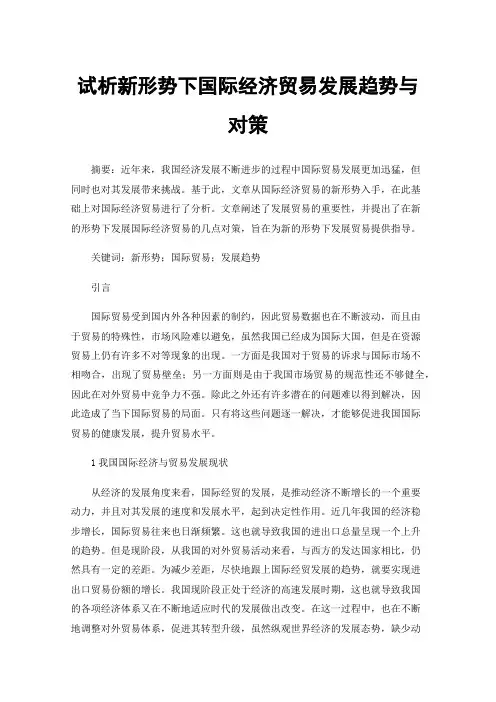 试析新形势下国际经济贸易发展趋势与对策