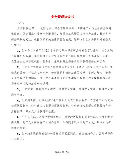 安全管理协议书(4篇)