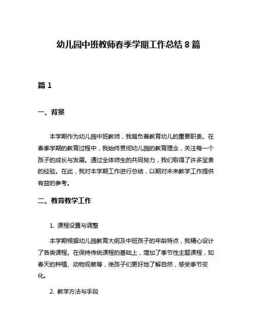 幼儿园中班教师春季学期工作总结8篇