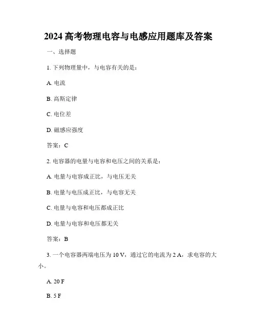 2024高考物理电容与电感应用题库及答案