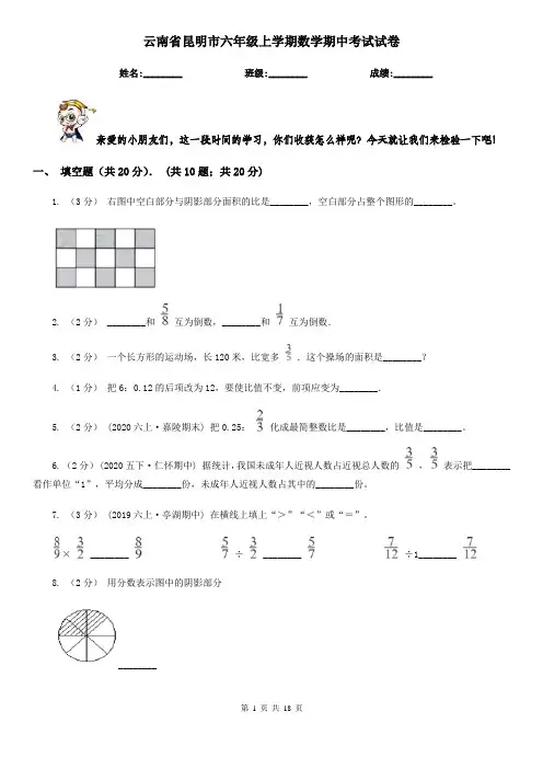 云南省昆明市六年级上学期数学期中考试试卷