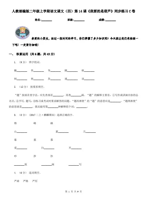 人教部编版二年级上学期语文课文(四)第14课《我要的是葫芦》同步练习C卷