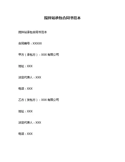 搅拌站承包合同书范本