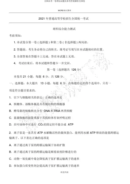 全国高考一卷理综试题及参考答案解析全国卷
