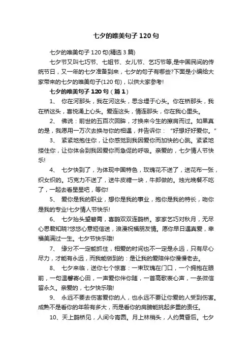 七夕的唯美句子120句（精选3篇）