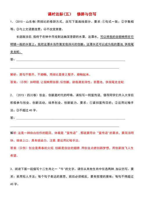 (通用版)近年高考语文一轮复习专题四修辞与仿写课时达标(5)修辞与仿写