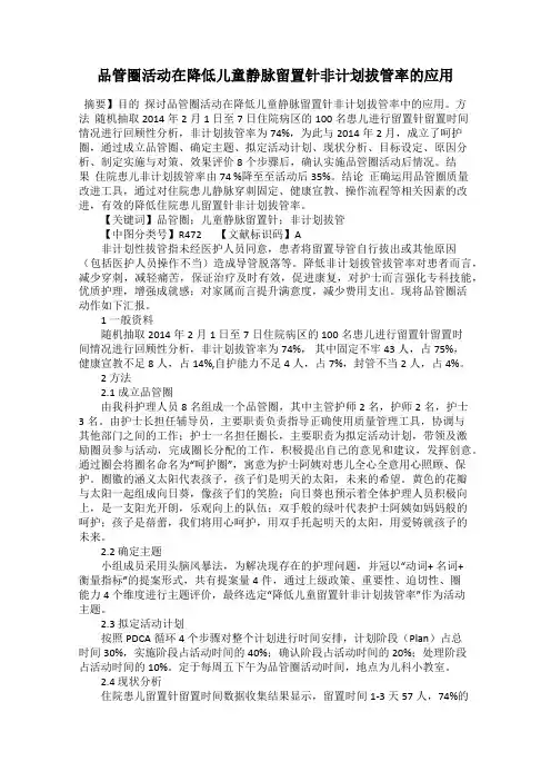 品管圈活动在降低儿童静脉留置针非计划拔管率的应用