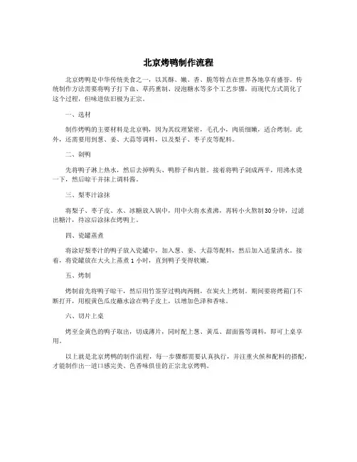 北京烤鸭制作流程